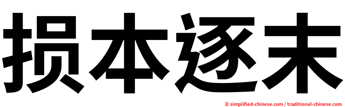 损本逐末