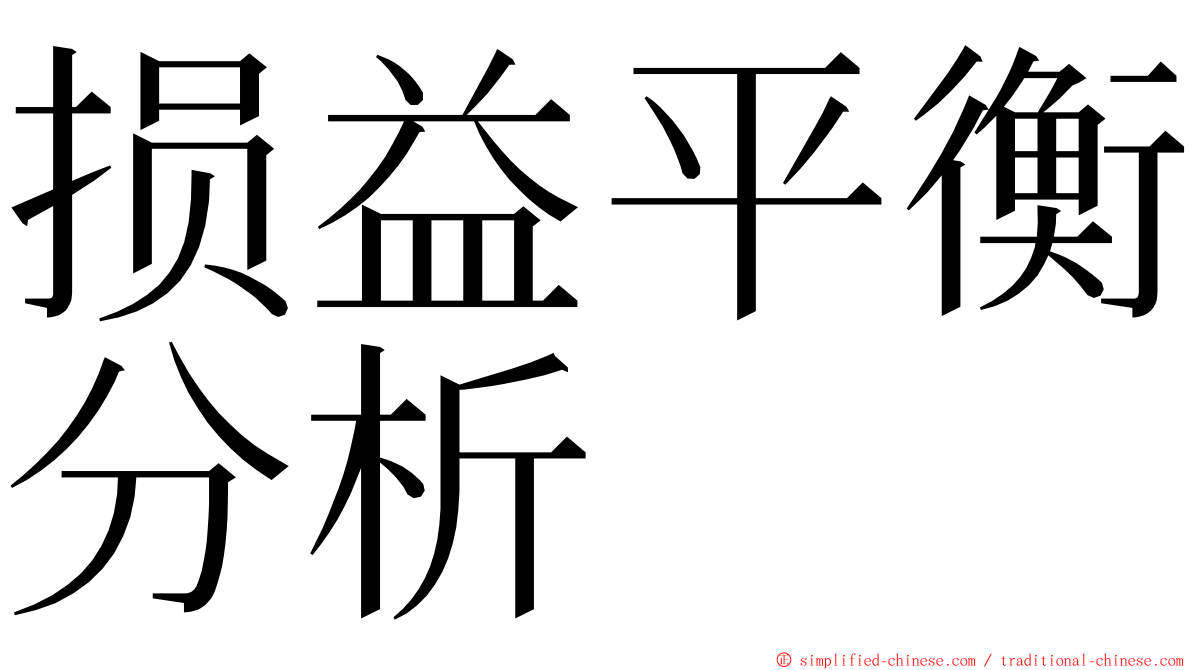 损益平衡分析 ming font