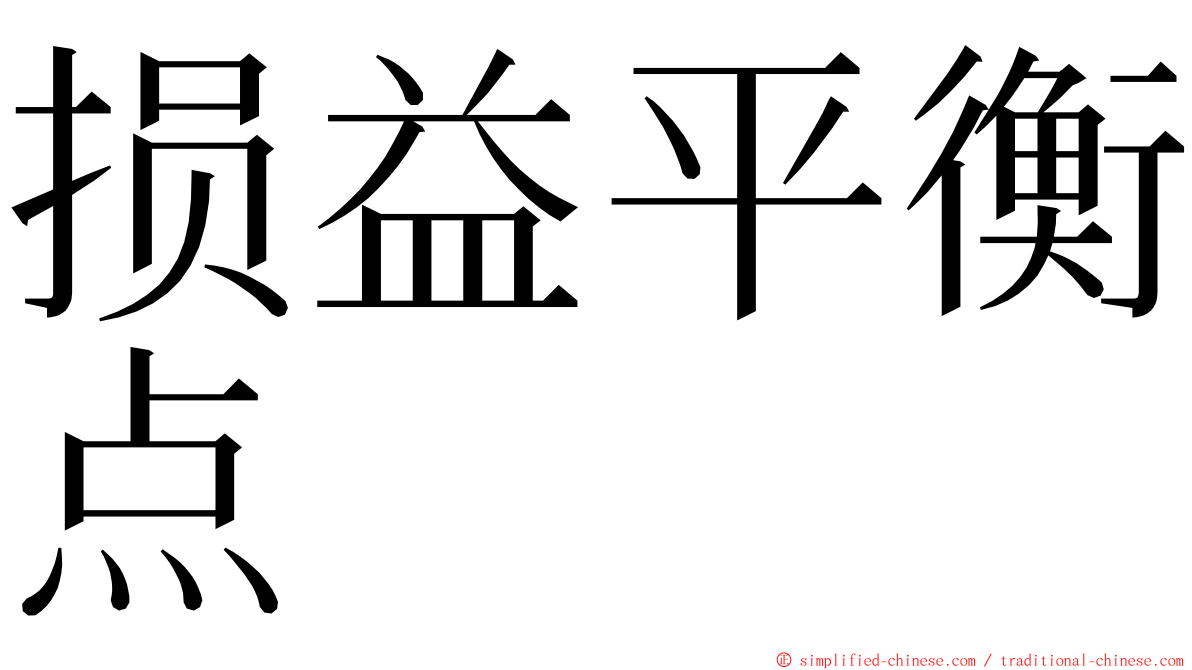 损益平衡点 ming font