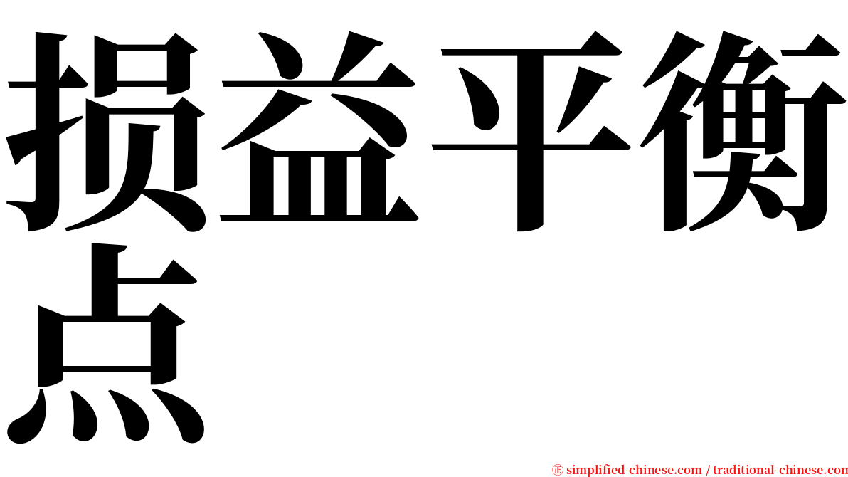 损益平衡点 serif font