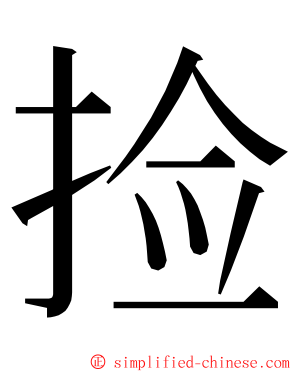 捡 ming font