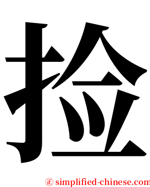 捡 serif font