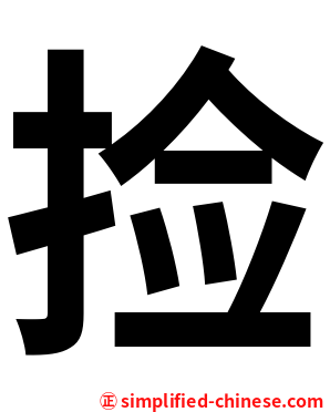 捡