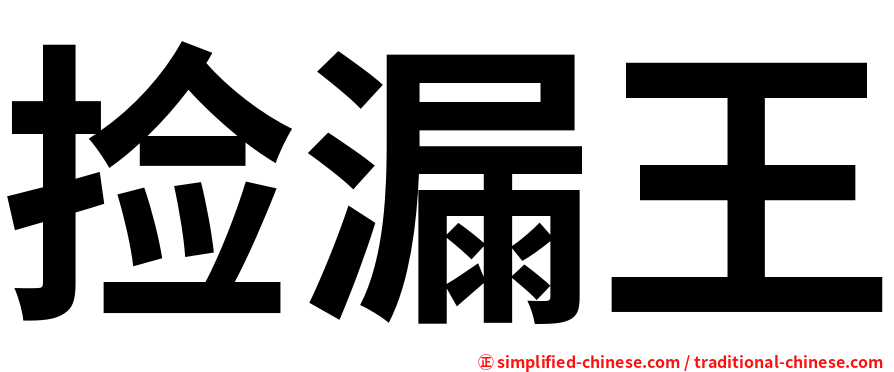 捡漏王