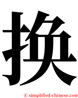 换 serif font