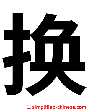 换