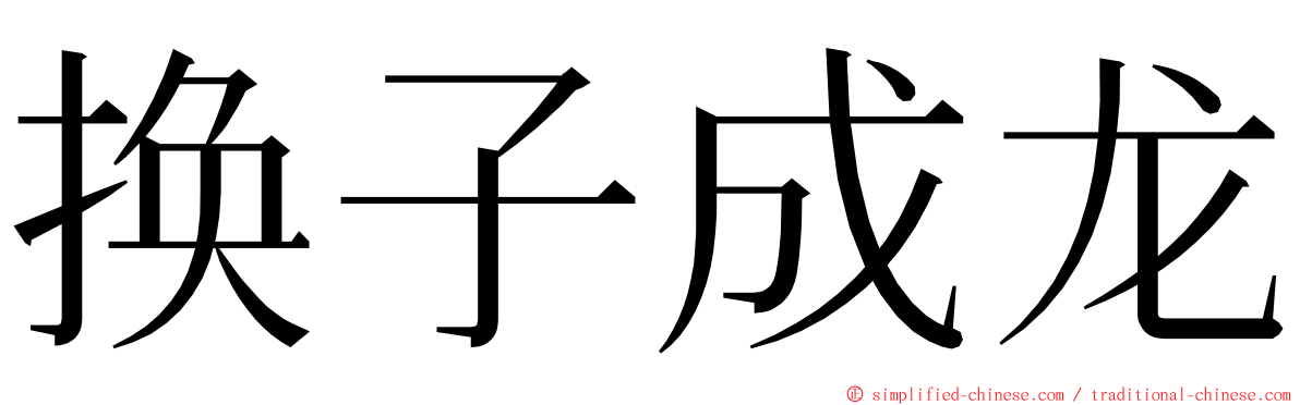 换子成龙 ming font