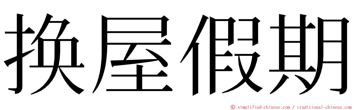 换屋假期 ming font