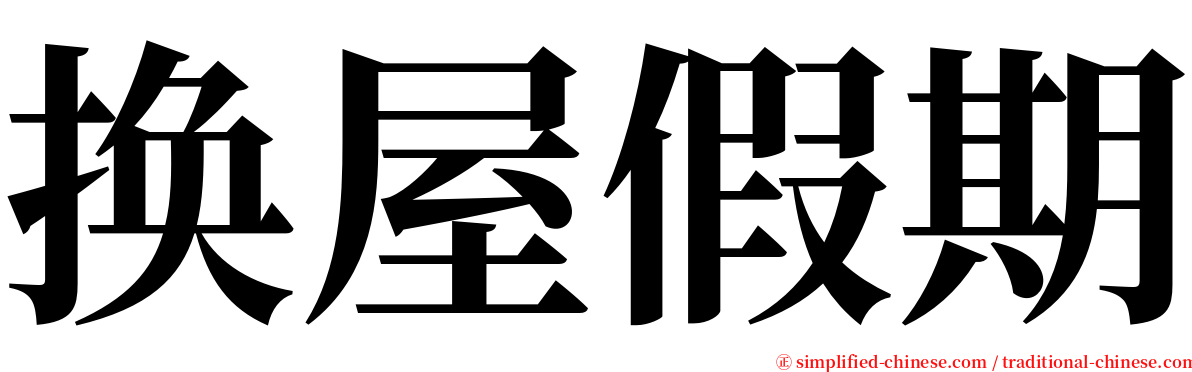 换屋假期 serif font