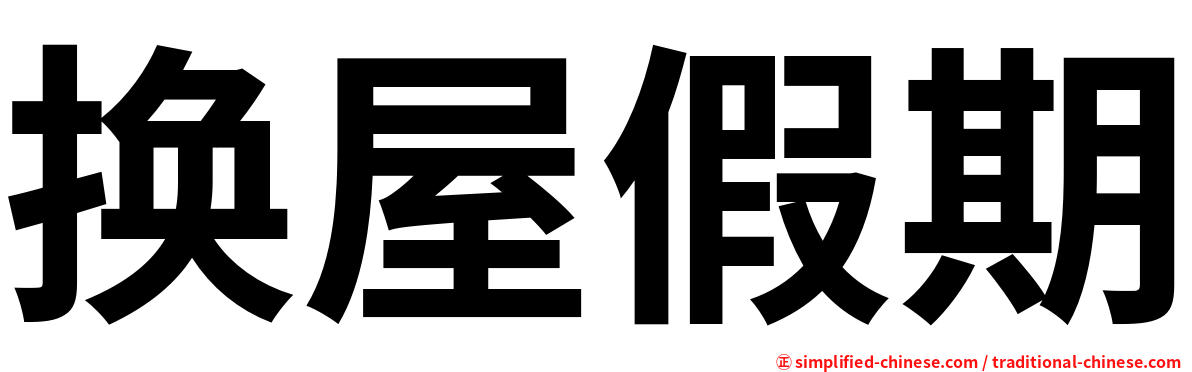 换屋假期