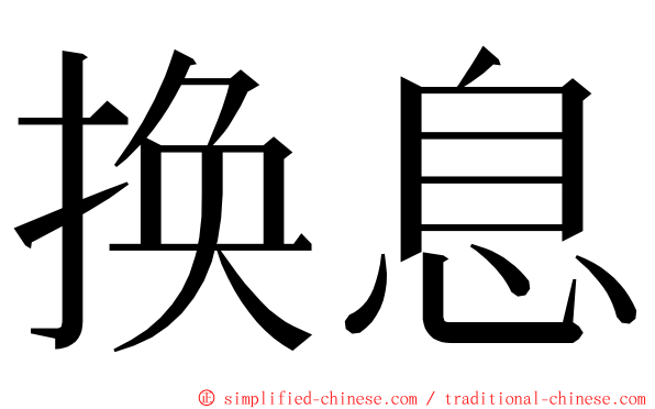 换息 ming font
