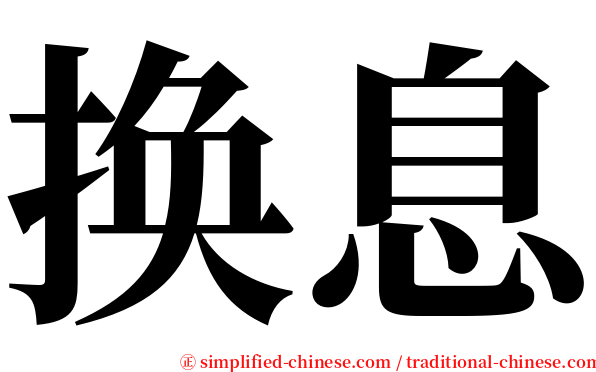 换息 serif font