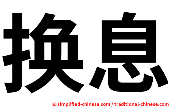换息