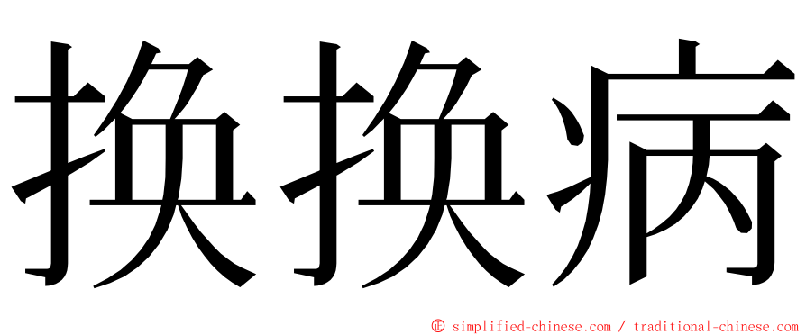 换换病 ming font