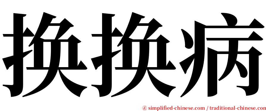 换换病 serif font