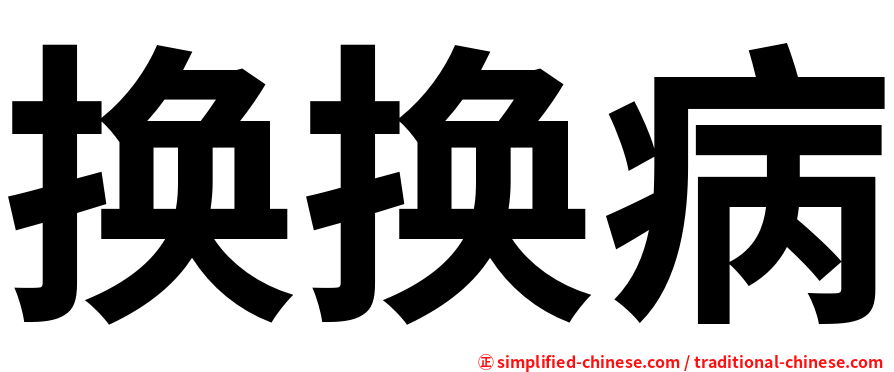 换换病