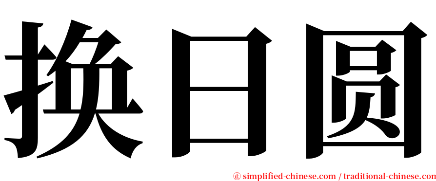 换日圆 serif font
