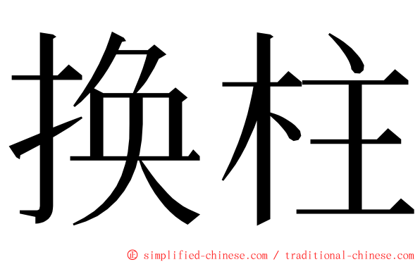 换柱 ming font