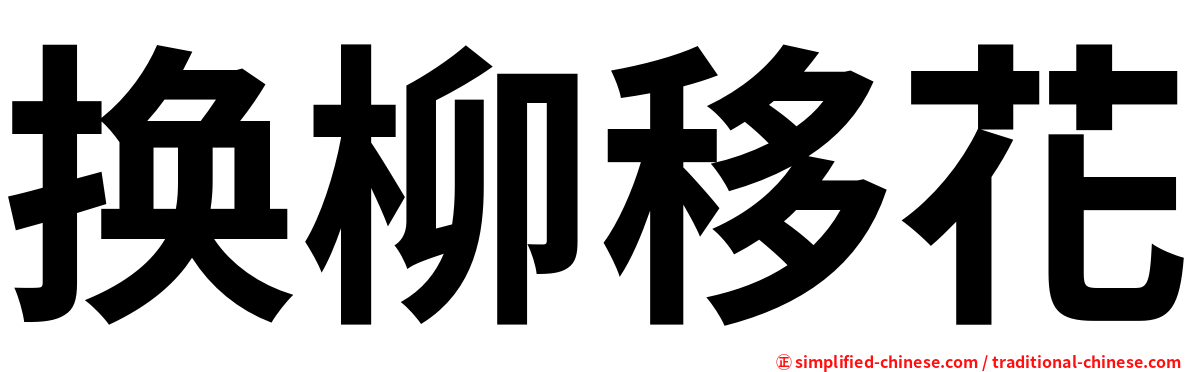 换柳移花