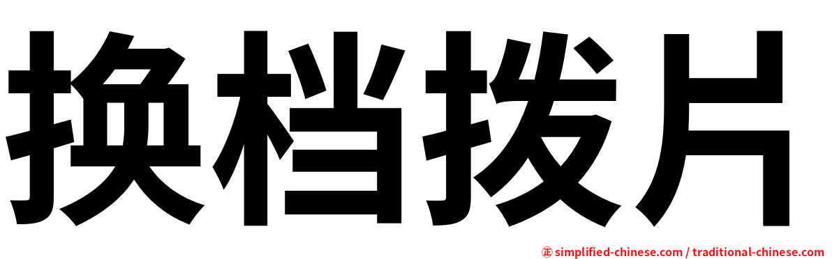 换档拨片