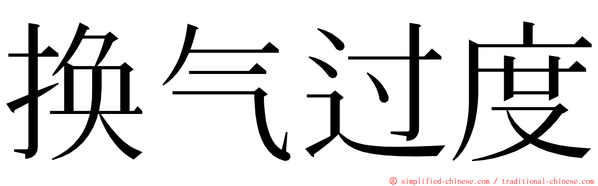 换气过度 ming font