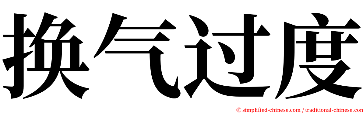 换气过度 serif font