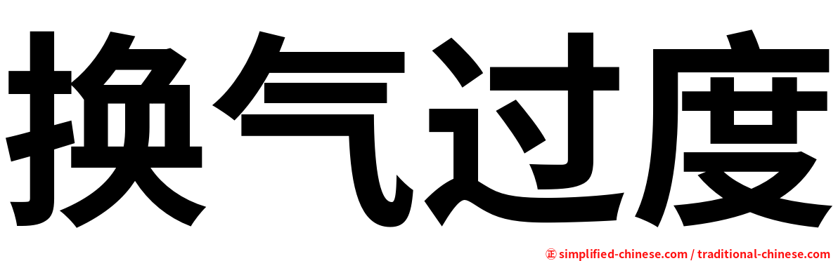 换气过度