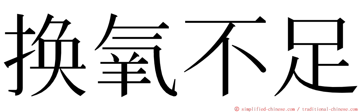 换氧不足 ming font