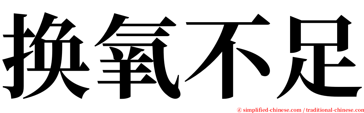 换氧不足 serif font