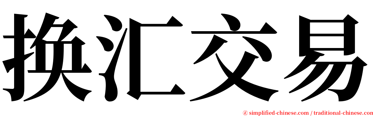 换汇交易 serif font