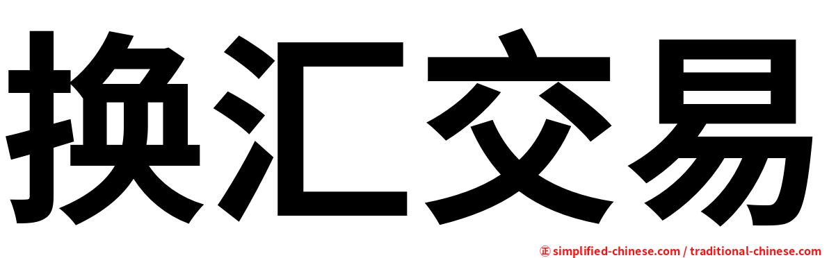 换汇交易