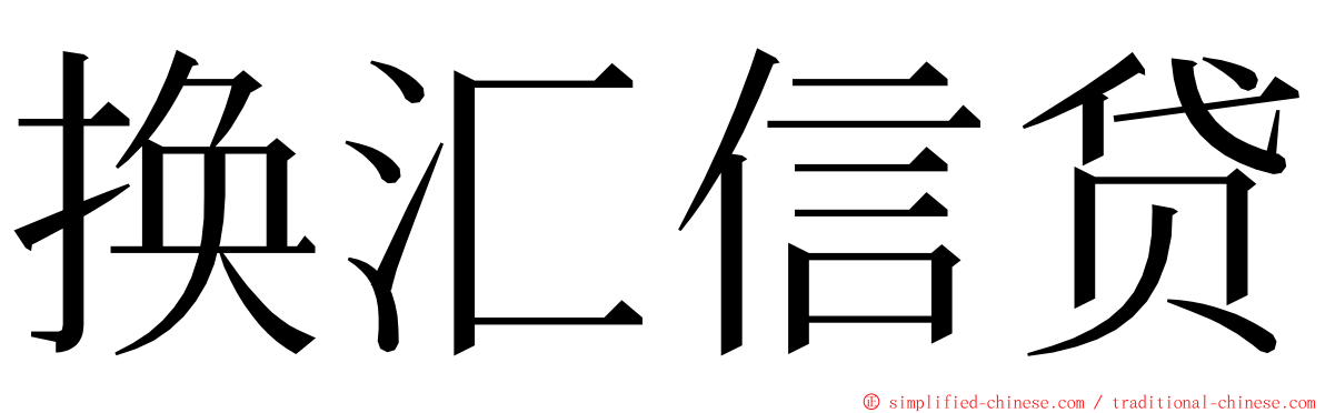 换汇信贷 ming font