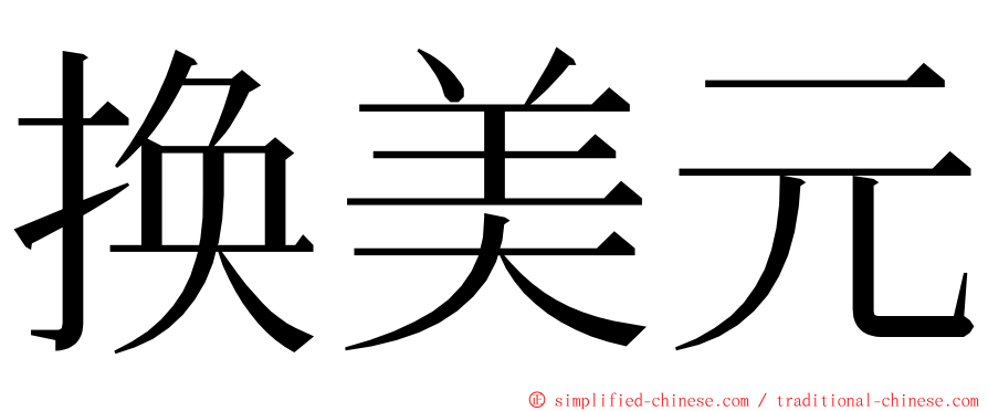 换美元 ming font