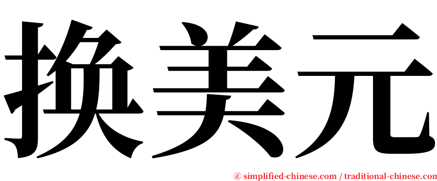 换美元 serif font