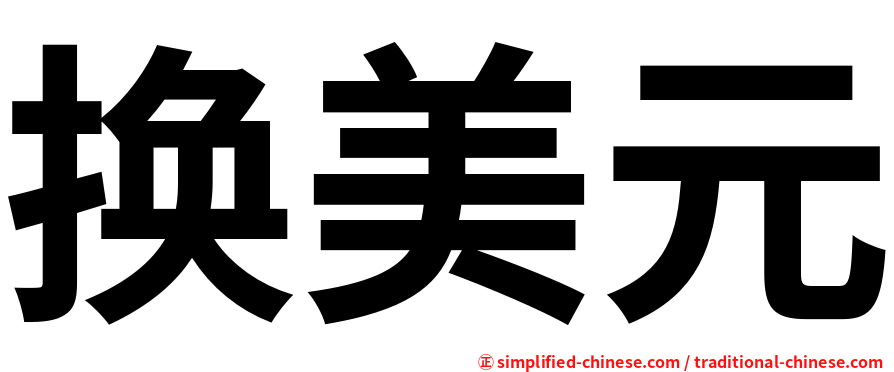 换美元