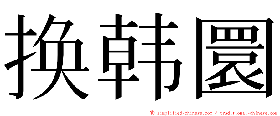 换韩圜 ming font