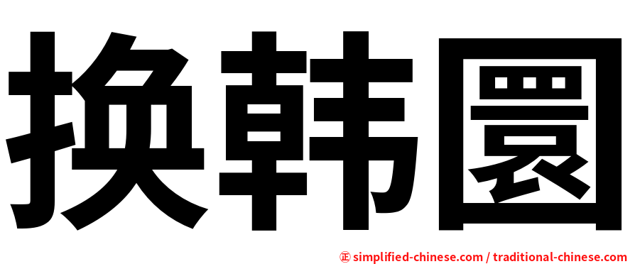 换韩圜
