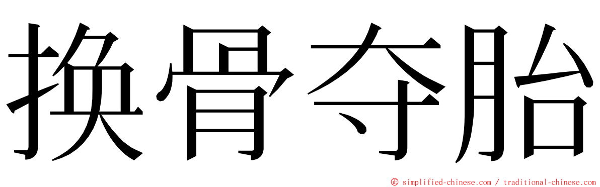 换骨夺胎 ming font