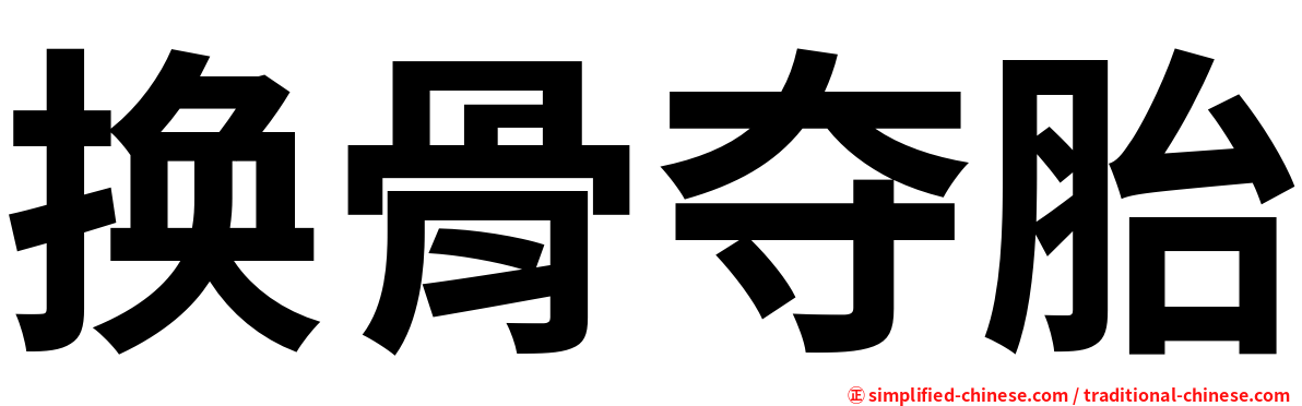 换骨夺胎