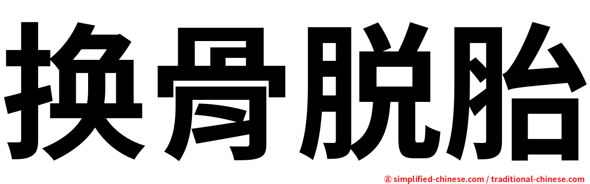 换骨脱胎