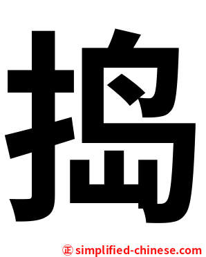 捣