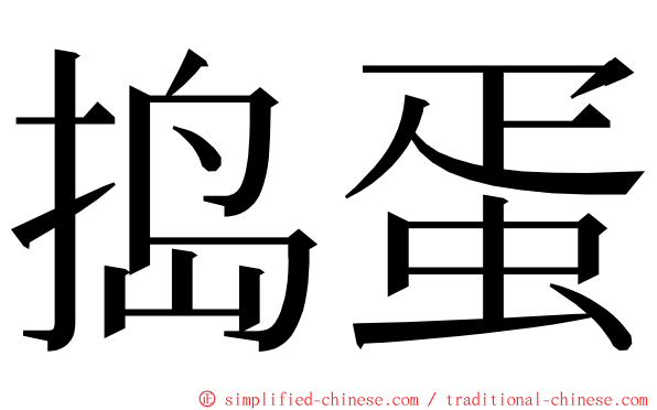 捣蛋 ming font