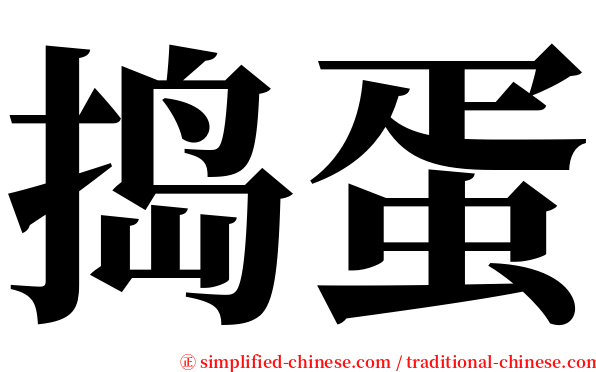 捣蛋 serif font
