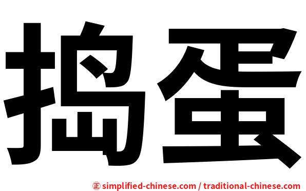 捣蛋