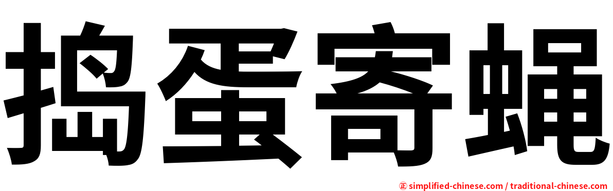 捣蛋寄蝇