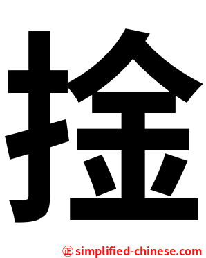 捦