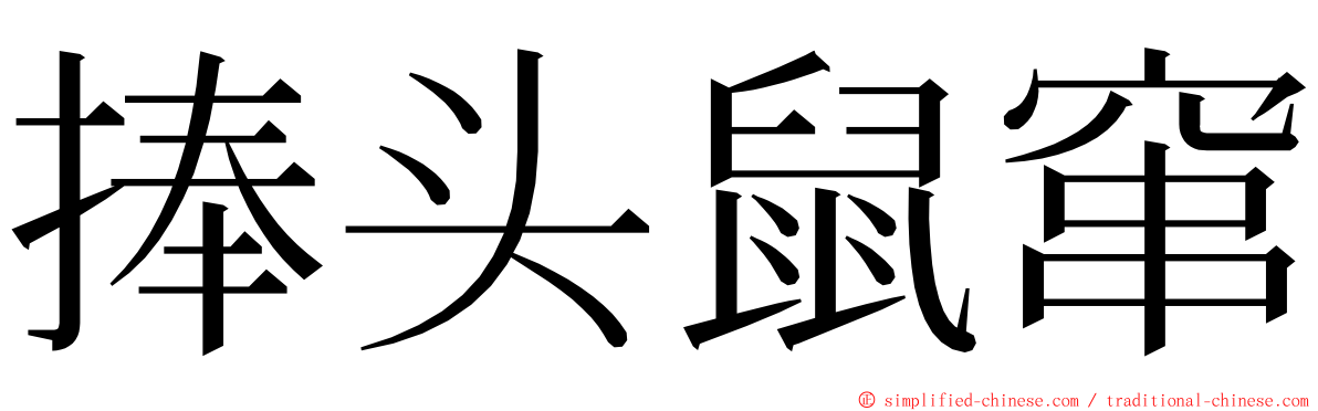 捧头鼠窜 ming font