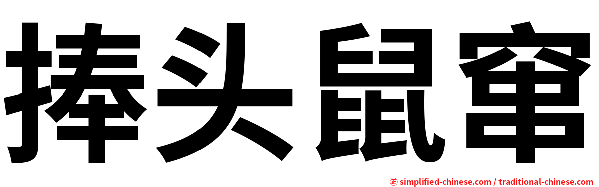 捧头鼠窜