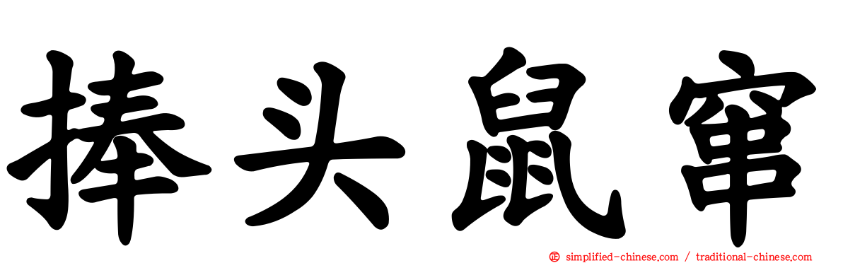 捧头鼠窜