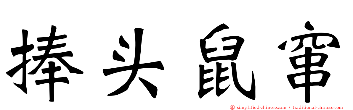 捧头鼠窜